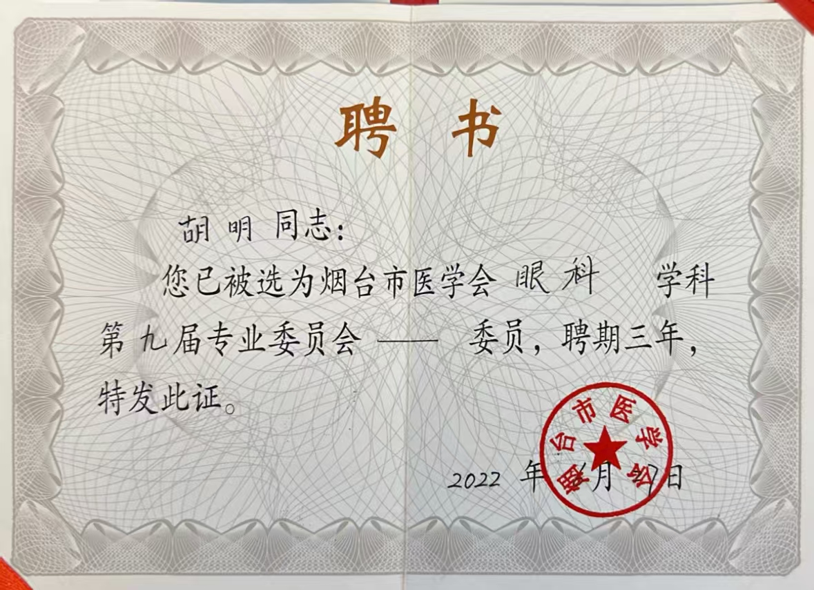 煙臺市醫學會眼科專業委員會